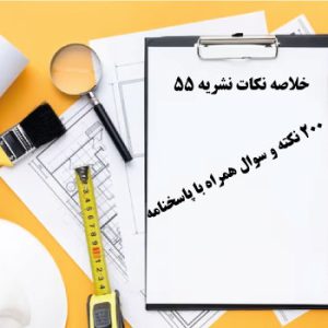 خلاصه نکات نشریه 55