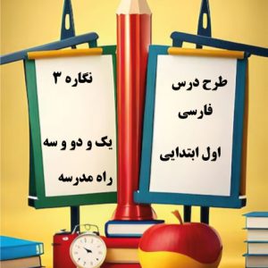 طرح درس فارسی اول ابتدایی، نگاره 3 یک و دو و سه، راه مدرسه